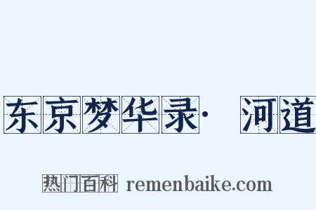 东京梦华录·河道是什么意思的图片